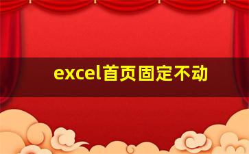 excel首页固定不动