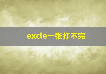 excle一张打不完