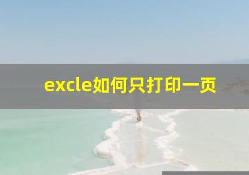 excle如何只打印一页