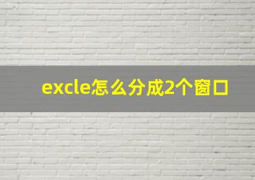 excle怎么分成2个窗口