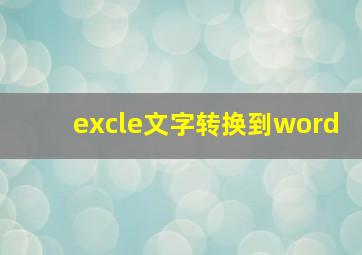 excle文字转换到word