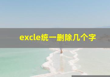 excle统一删除几个字