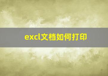 excl文档如何打印