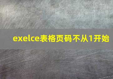 exelce表格页码不从1开始