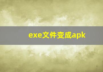 exe文件变成apk