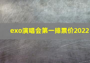 exo演唱会第一排票价2022