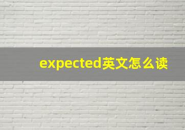 expected英文怎么读