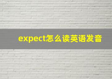 expect怎么读英语发音