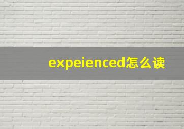 expeienced怎么读