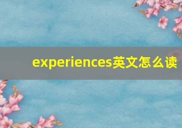 experiences英文怎么读