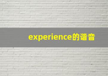 experience的谐音