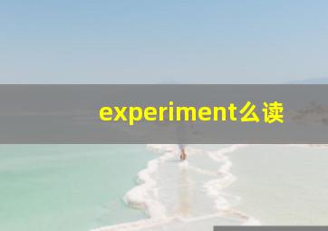 experiment么读