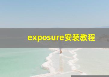 exposure安装教程