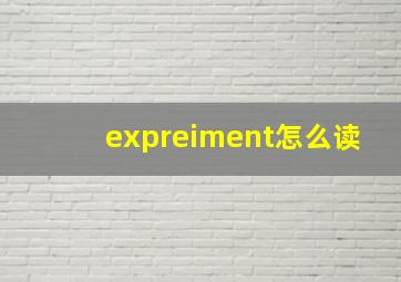 expreiment怎么读