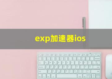 exp加速器ios