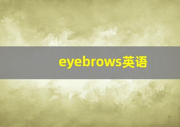 eyebrows英语