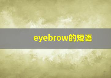 eyebrow的短语