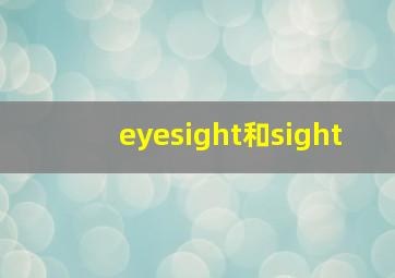 eyesight和sight