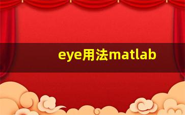 eye用法matlab