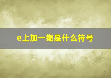 e上加一撇是什么符号