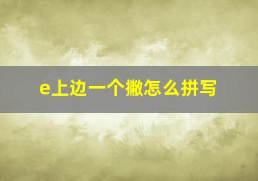 e上边一个撇怎么拼写