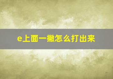 e上面一撇怎么打出来