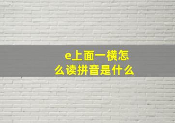 e上面一横怎么读拼音是什么