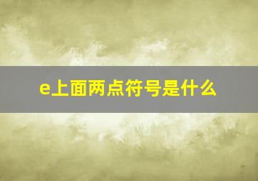 e上面两点符号是什么