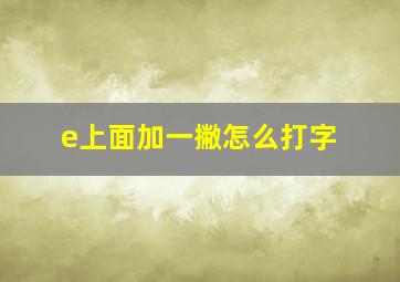 e上面加一撇怎么打字