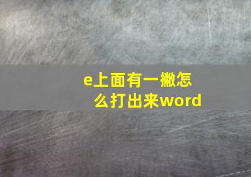 e上面有一撇怎么打出来word