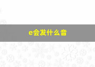 e会发什么音