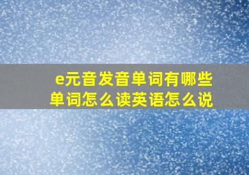 e元音发音单词有哪些单词怎么读英语怎么说