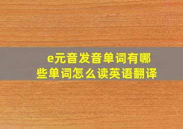 e元音发音单词有哪些单词怎么读英语翻译