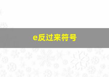 e反过来符号