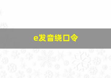 e发音绕口令