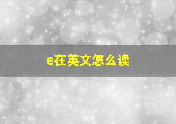 e在英文怎么读