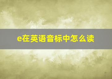 e在英语音标中怎么读