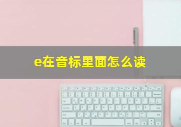 e在音标里面怎么读