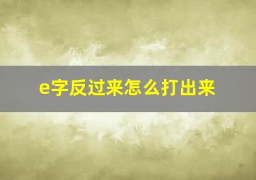 e字反过来怎么打出来