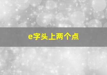 e字头上两个点