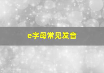 e字母常见发音