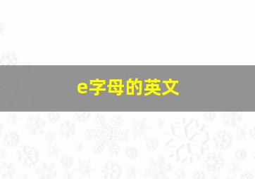 e字母的英文