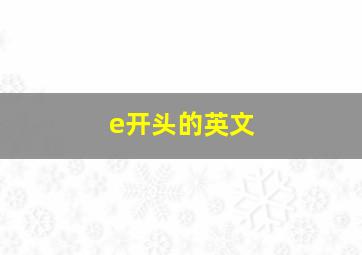 e开头的英文