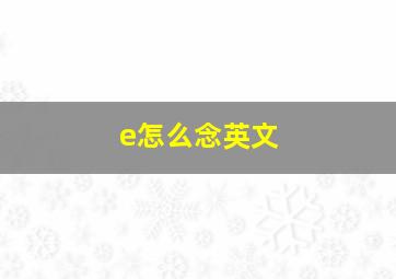 e怎么念英文