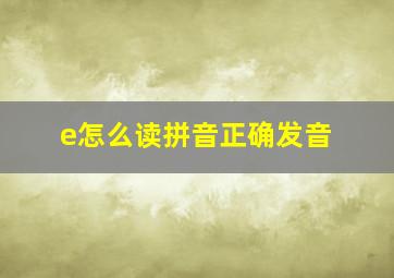 e怎么读拼音正确发音