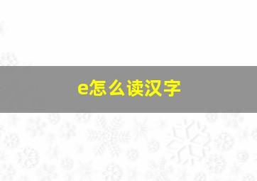 e怎么读汉字