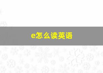 e怎么读英语