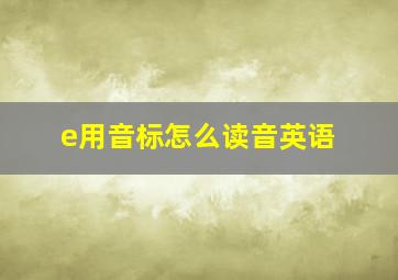 e用音标怎么读音英语