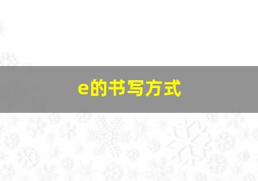 e的书写方式