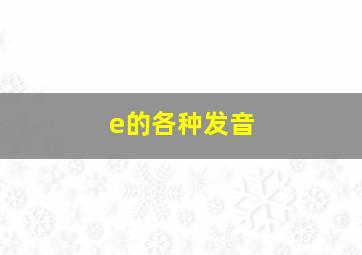 e的各种发音